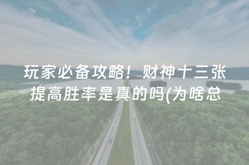 玩家必备攻略！财神十三张提高胜率是真的吗(为啥总是输)