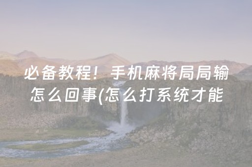 今日实测“微乐捉鸡麻将插件购买”（详细开挂教程）-哔哩哔哩