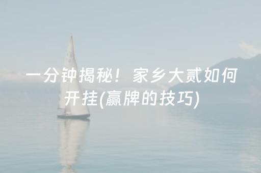 一分钟揭秘！家乡大贰如何开挂(赢牌的技巧)