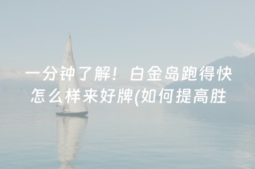 一分钟了解！白金岛跑得快怎么样来好牌(如何提高胜率)