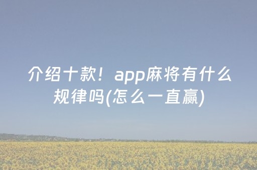 介绍十款！app麻将有什么规律吗(怎么一直赢)