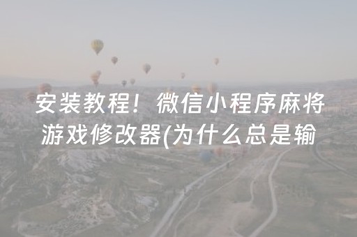 安装教程！微信小程序麻将游戏修改器(为什么总是输)