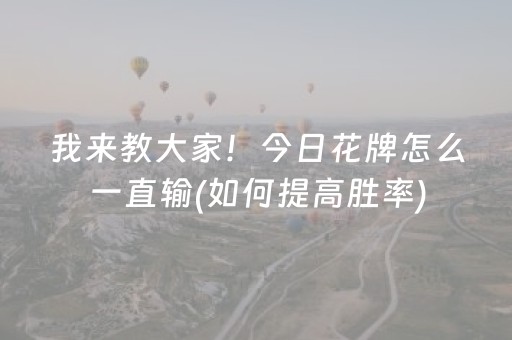 我来教大家！今日花牌怎么一直输(如何提高胜率)
