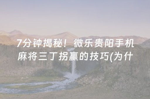 7分钟揭秘！微乐贵阳手机麻将三丁拐赢的技巧(为什么老是输呢)