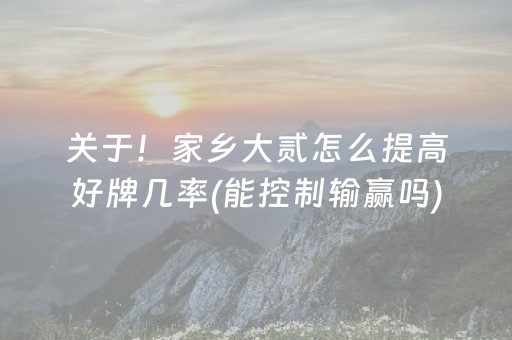 关于！家乡大贰怎么提高好牌几率(能控制输赢吗)
