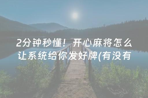 2分钟秒懂！开心麻将怎么让系统给你发好牌(有没有猫腻)