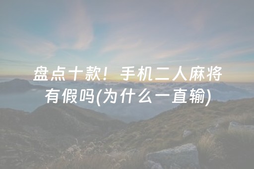 盘点十款！手机二人麻将有假吗(为什么一直输)