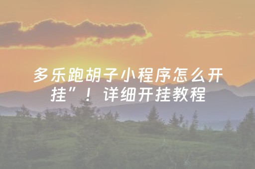 多乐跑胡子小程序怎么开挂”！详细开挂教程（确实真的有挂)-抖音