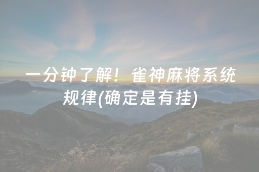 一分钟了解！雀神麻将系统规律(确定是有挂)