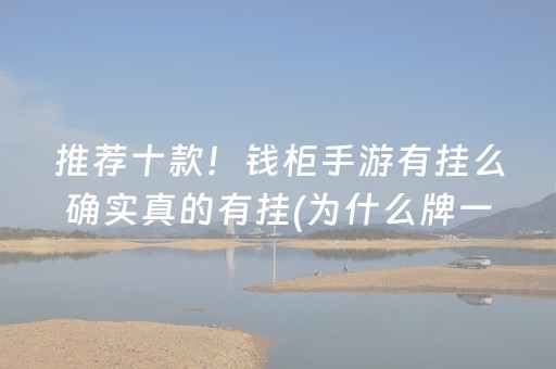 推荐十款！钱柜手游有挂么确实真的有挂(为什么牌一直很差)