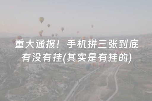 重大通报！手机拼三张到底有没有挂(其实是有挂的)