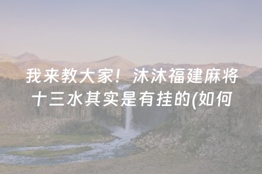 胜率设置方法“手机打麻将有技巧吗（专用辅牌神器免安装）