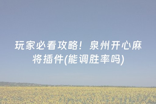 玩家必看攻略！泉州开心麻将插件(能调胜率吗)