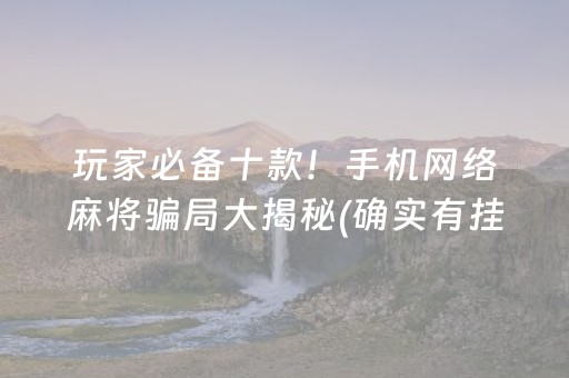 胜率设置方法“微乐云南麻将小程序怎么才会赢（专用辅牌神器免安装）