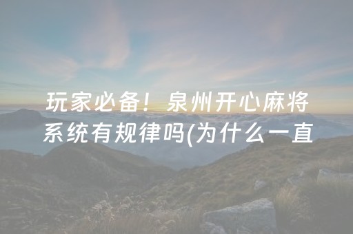 必看教程“微乐福建麻将有挂吗（专用辅牌神器免安装）