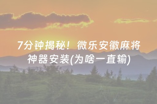 必看教程“微信红包排雷9个包控制指定尾数作弊器”（详细透视教程）-哔哩哔哩