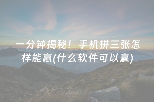 终于发现“微乐安徽麻将有挂吗（专用辅牌神器免安装）