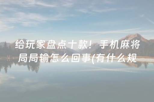 玩家必备教程“闲逸跑得快免费辅助器（助赢神器通用版）