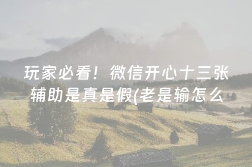 实测分享“微乐天津麻将输赢规律”（详细透视教程）-哔哩哔哩