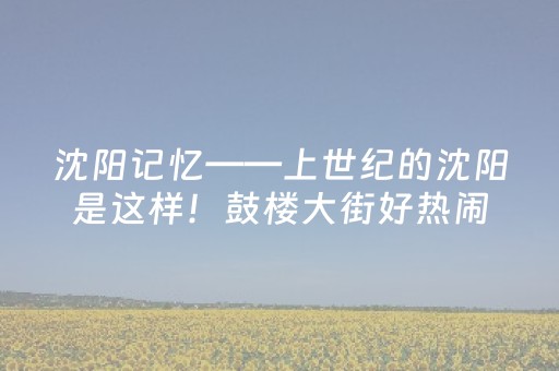 实测分享“微乐麻将小程序赢的技巧（专用辅牌神器免安装）