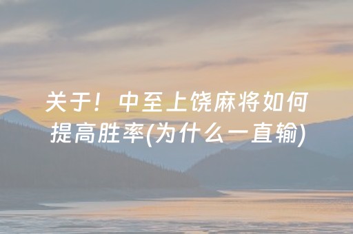 关于！中至上饶麻将如何提高胜率(为什么一直输)