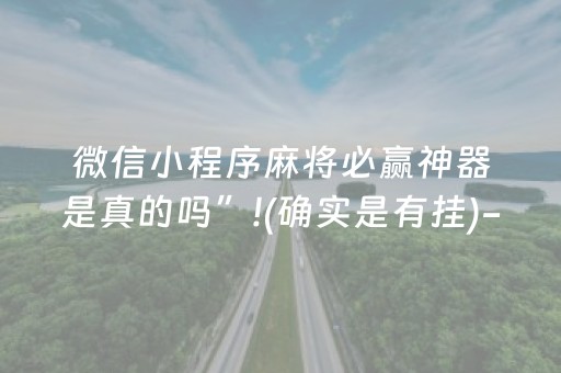 微信小程序麻将必赢神器是真的吗”!(确实是有挂)-抖音