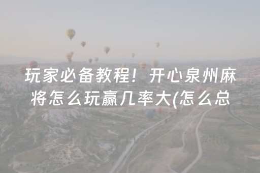 实测结果“微信打麻将有什么软件可以赢（专用辅牌神器免安装）