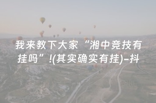 我来教下大家“湘中竞技有挂吗”!(其实确实有挂)-抖音