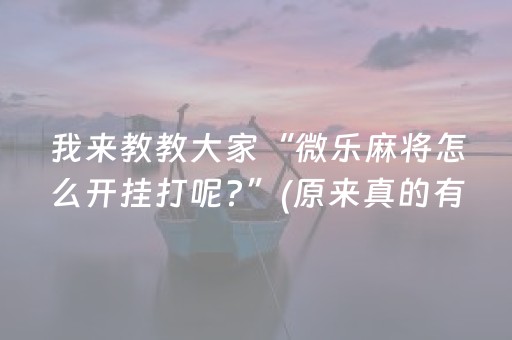 终于发现“微乐四川麻将小程序辅牌器（助赢神器通用版）