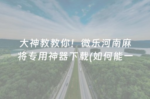 教程辅助“微乐江西外挂最新版（专用辅牌神器免安装）