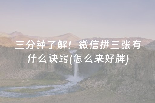 三分钟了解！微信拼三张有什么诀窍(怎么来好牌)