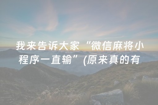 我来告诉大家“微信麻将小程序一直输”(原来真的有挂)-抖音