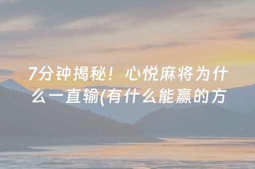 实测分析“手机打牌怎么让系统发好牌”（详细透视教程）-哔哩哔哩