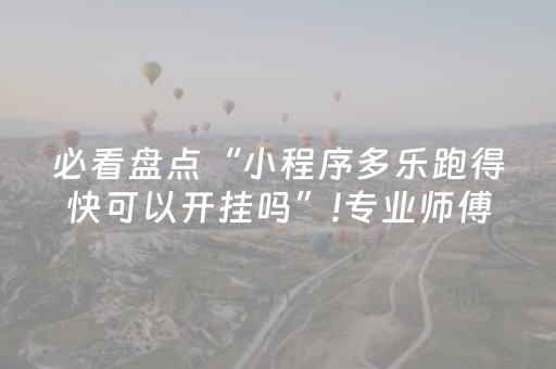 实测分享“微信微乐麻将挂咋开（专用辅牌神器免安装）