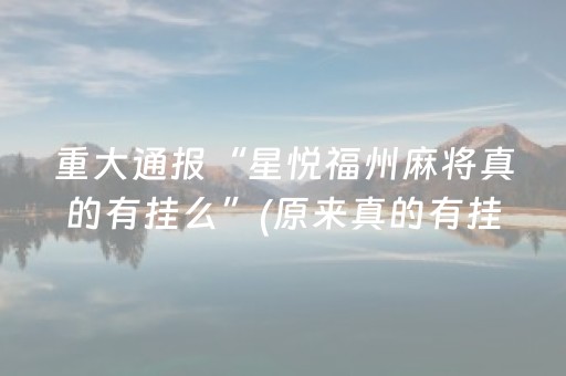 重大通报“星悦福州麻将真的有挂么”(原来真的有挂)-抖音
