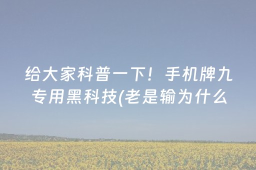 给大家科普一下！手机牌九专用黑科技(老是输为什么)