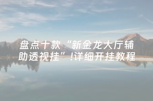 必看教程“微乐家乡麻将有挂吗”（详细透视教程）-哔哩哔哩