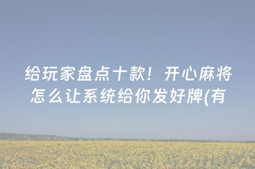 玩家必备教程“开心泉州麻将有挂吗（助赢神器通用版）