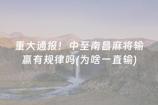 重大通报！中至南昌麻将输赢有规律吗(为啥一直输)