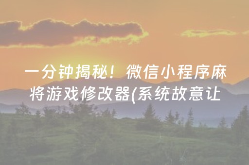 一分钟揭秘！微信小程序麻将游戏修改器(系统故意让你输)