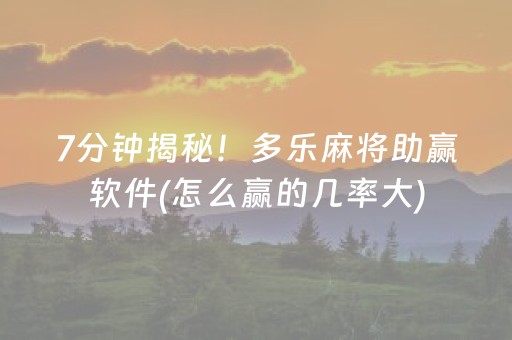 7分钟揭秘！多乐麻将助赢软件(怎么赢的几率大)