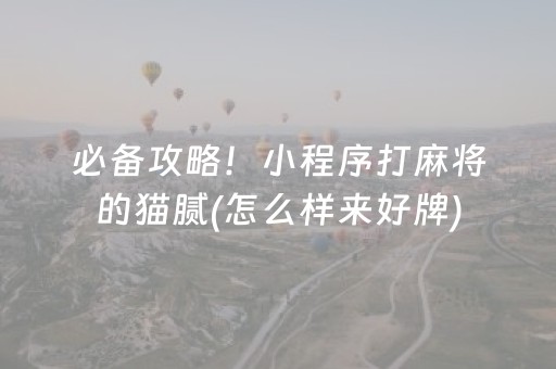 必备攻略！小程序打麻将的猫腻(怎么样来好牌)