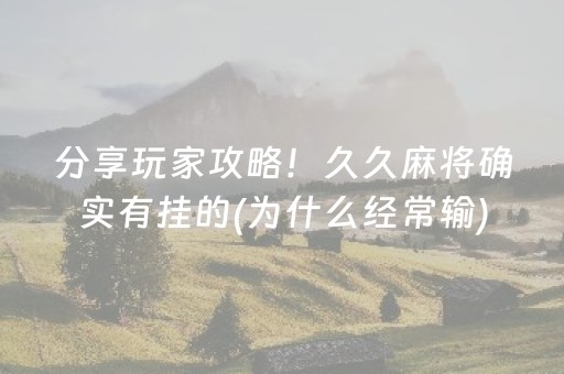 分享玩家攻略！久久麻将确实有挂的(为什么经常输)