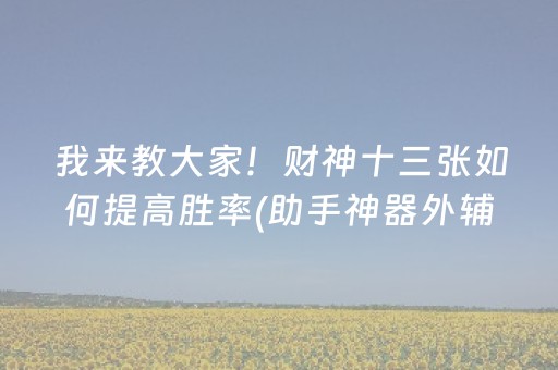 我来教大家！财神十三张如何提高胜率(助手神器外辅工具)