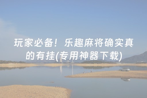 教程辅助“棋牌室麻将机助赢神器（专用辅牌神器免安装）