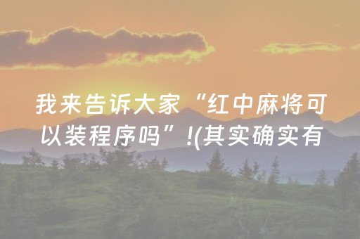 我来告诉大家“红中麻将可以装程序吗”!(其实确实有挂)-抖音