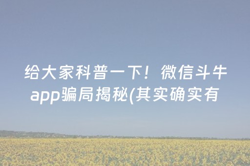 给大家科普一下！微信斗牛app骗局揭秘(其实确实有挂)
