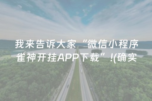 我来告诉大家“微信小程序雀神开挂APP下载”!(确实是有挂)-抖音