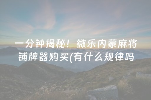 3分钟学会“微乐捉鸡麻将助赢软件（助赢神器通用版）