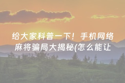实测辅助“普通麻将机最新黑科技产品（助赢神器通用版）